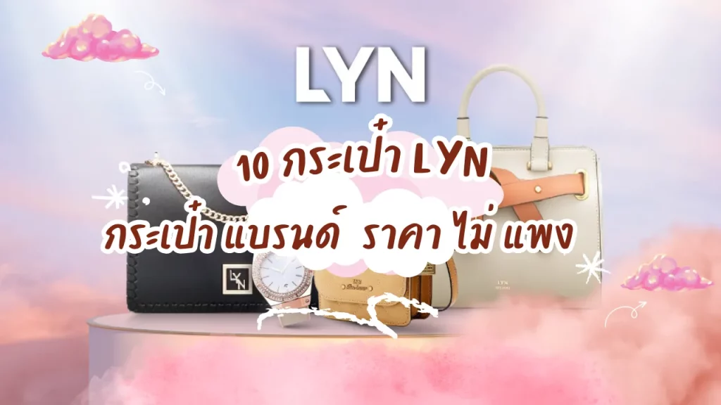 10 กระเป๋า LYN กระเป๋า แบรนด์ ราคา ไม่ แพง