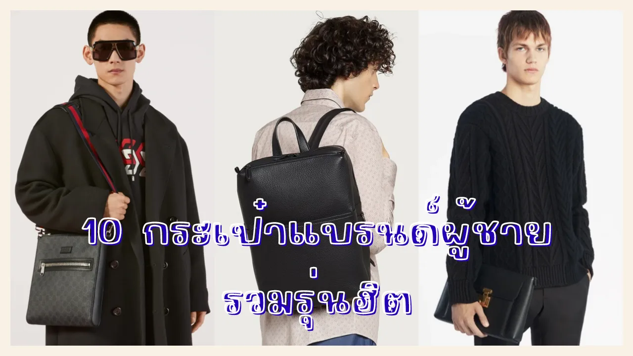 10 กระเป๋าแบรนด์ผู้ชาย รวมรุ่นฮิต